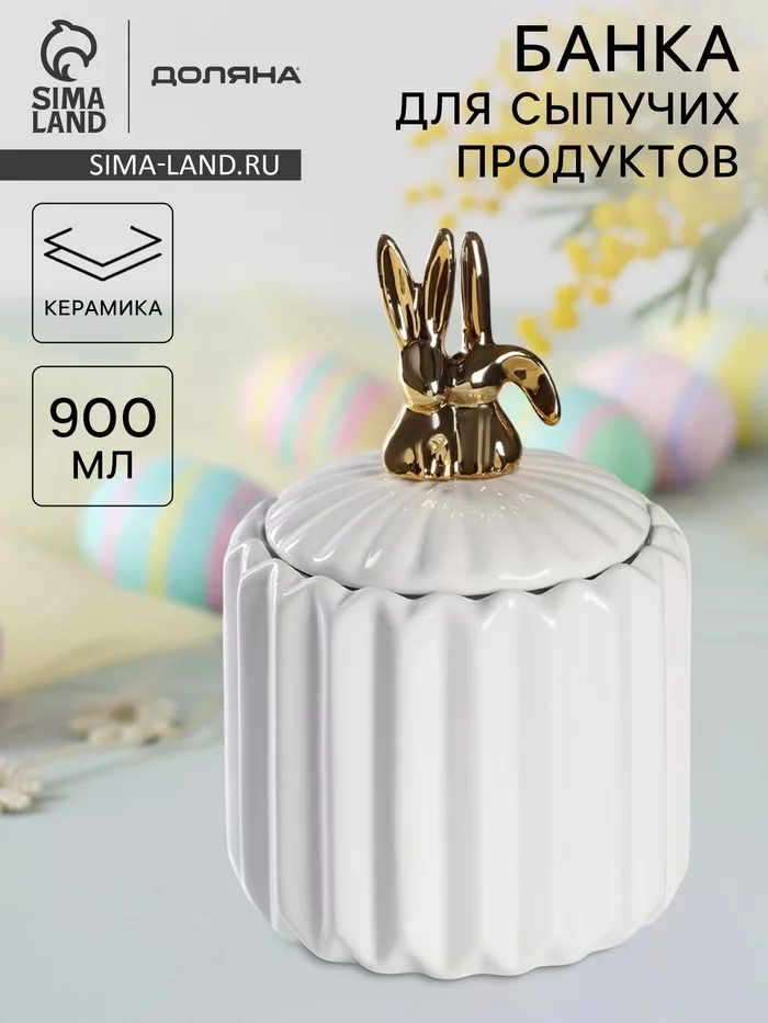 Банка для сыпучих Доляна «Золотой зайка» — для кухня — фото 8