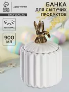 Банка для сыпучих Доляна «Золотой зайка» — для кухня — фото 9
