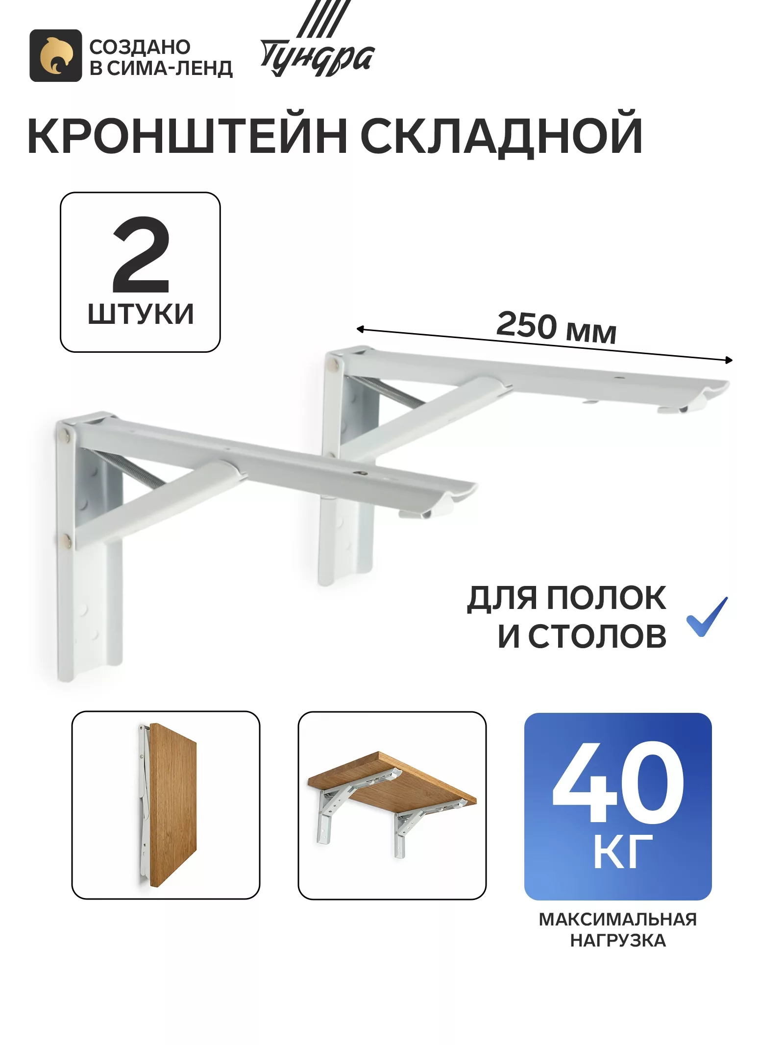 Кронштейн складной для столов и полок ТУНДРА — для кухня