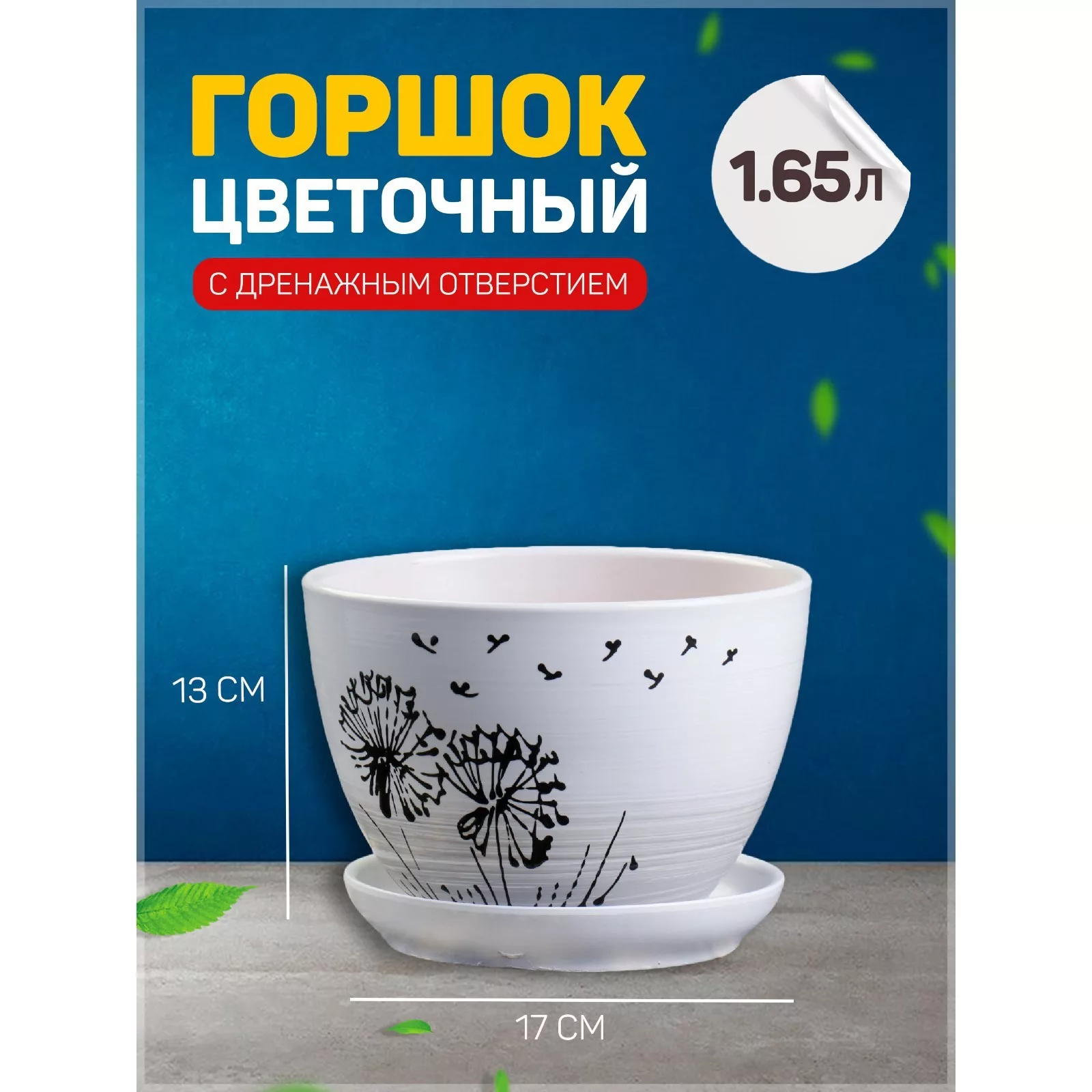 Горшок цветочный «Одуванчик» — для балкон