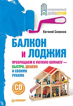 Балкон и лоджия (+CD с видеокурсом) — для балкон