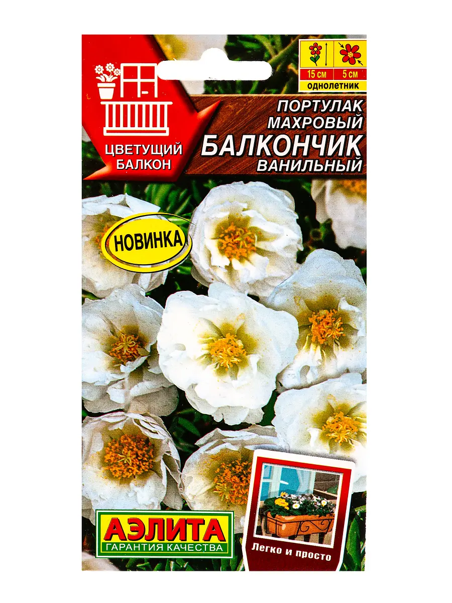 Семена цветов портулак махровый балкончик ванильный цветущий балкон — для балкон