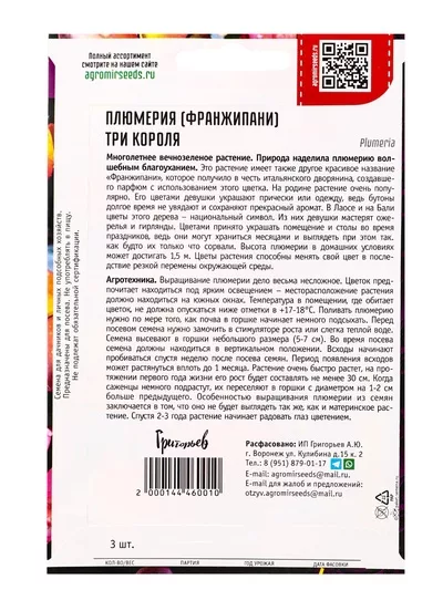 Семена цветов Плюмерия «Три Короля» 3 шт. 12.29 г — для балкон — фото 8