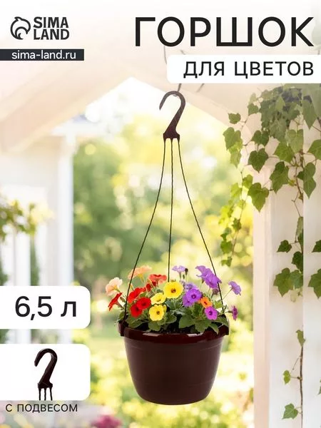 Горшок цветочный подвесной «Флора» — для балкон