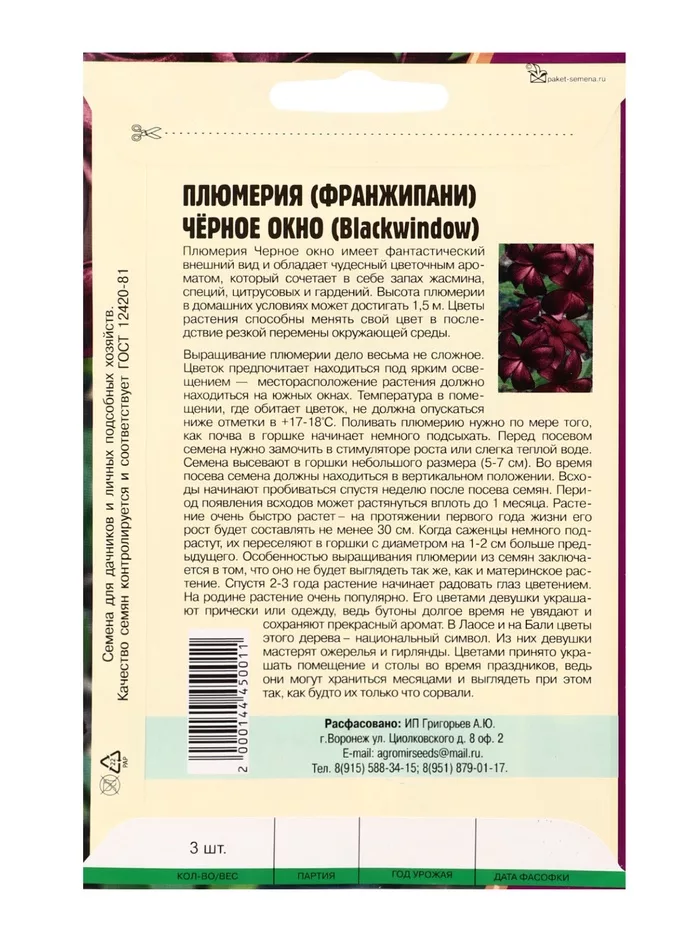 Семена цветов Плюмерия «Черное Окно» 3 шт. 12.29 г — для балкон — фото 7