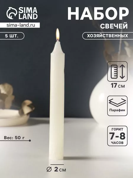Набор свечей хозяйственных 5 шт. — для кладовка