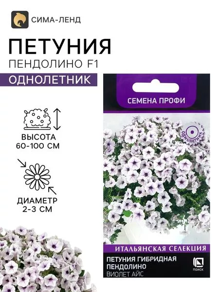 Семена цветов Петуния гибридная «Пендолино Виолет Айс» 5 шт. — для балкон