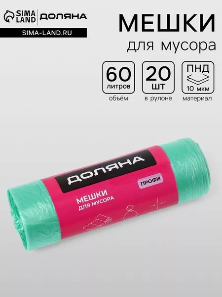 Мешки для мусора Доляна «Профи» — для кладовка