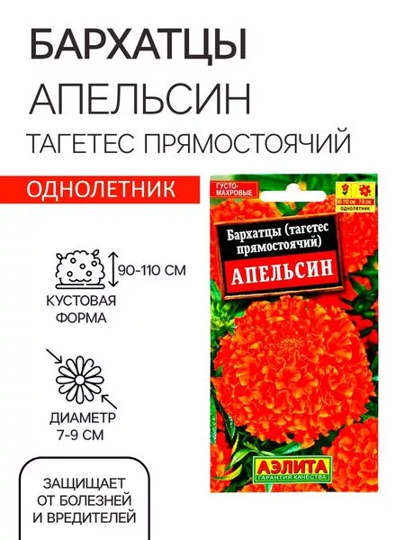 Семена цветов Бархатцы «Апельсин» прямостоячие — для балкон