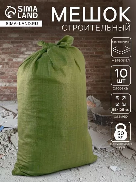 Мешок полипропиленовый 55×105 см — для ванная