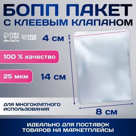 Пакет БОПП с клеевым клапаном — для ванная