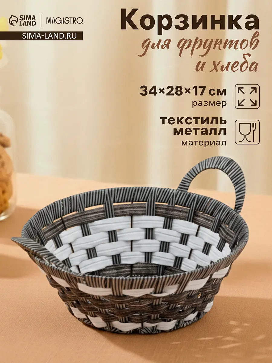 Корзинка для фруктов и хлеба magistro — для кухня